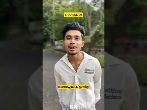 മഞ്ഞപ്പൊടി കിട്ടാനില്ല 🤣😂#shorts #entertainment #trending