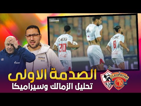 تحليل مباراة الزمالك وسيراميكا .. ده الشغل التكتيكي اللى لازم جروس يعمله | فى الشبكة