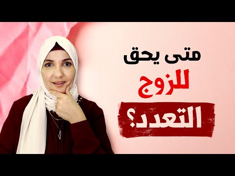 متى يحق للزوج التعدد؟ | أ. خلود الغفري