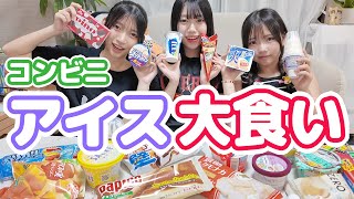 夢企画！！コンビニアイス爆食！！３人のお気に入りのアイスは？アイス食べ比べ★にゃーにゃちゃんねるnya-nya channel