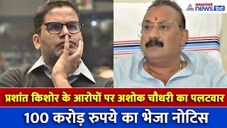 Bihar Chunav: अशोक चौधरी ने प्रशांत किशोर के आरोपों का दिया जवाब, भेजा 100 करोड़ का नोटिस
