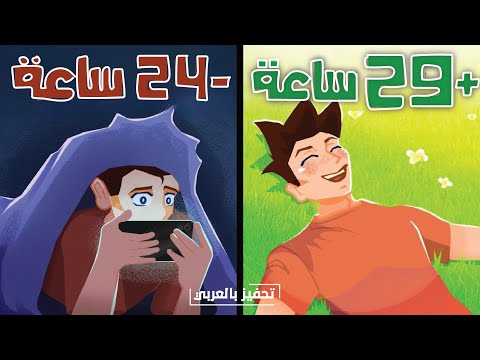 كيف أشتريت خمس ساعات إضافية في كل يوم ؟ 😎🔥