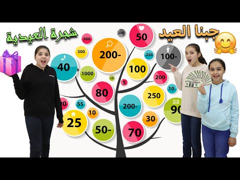 تحدي العيدية II مع شجرة الفلوس العملاقة🌴 تكسب او تدفع 😱