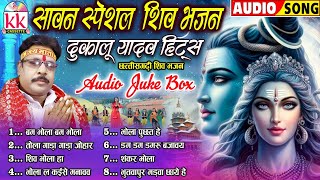 Dukalu Yadav | Cg Bhakti Song | सावन स्पेशल शिव भजन | Chhattisgarhi Bhakti Geet | BHAKTI KK CASSETTE