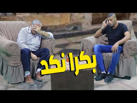 بكرا النكد