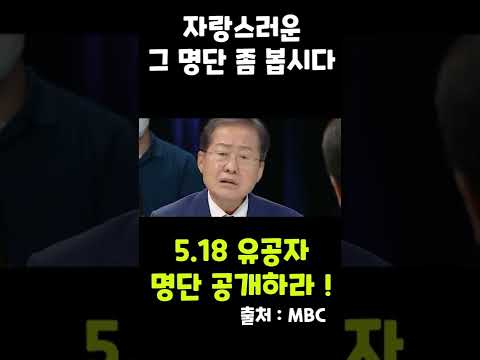 홍준표 "자랑스러운 그 5.18 명단 좀 봅시다, 180석 더불어민주당 법개정하세요"