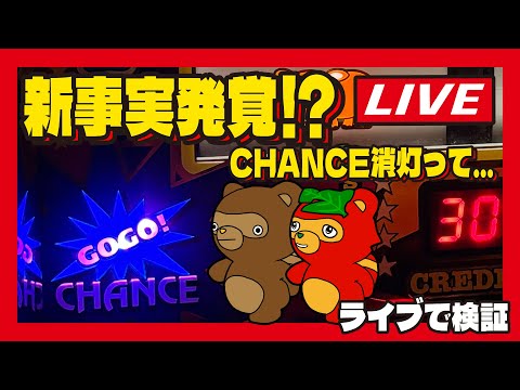 世紀の大発見?検証ライブ配信【アイムジャグラー】