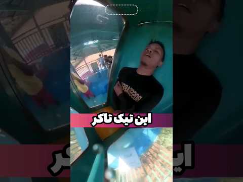 اتفاق وحشتناک برای یک تیک تاکر در سرسره آبی | tiktoker