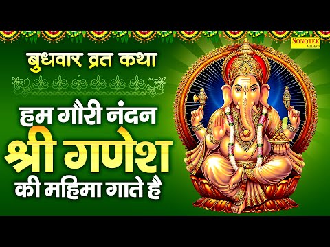 बुधवार व्रत कथा :- हम गौरी नंदन श्री गणेश की महिमा गाते है | Ganesh Katha | DS Pal | Ganesh Bhajan