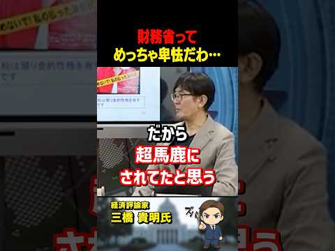 三橋貴明氏が暴露！財務省が騙し続けてきた「消費税」の真実、国民を馬鹿にしてる…【三橋TV公認】