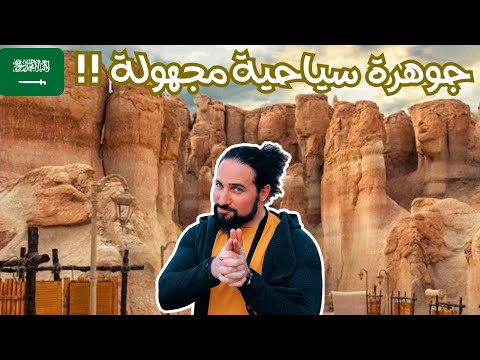 سافرت الاحساء السعودية وانصدمت انها اكثر مكان مظلوم سياحيا ؟