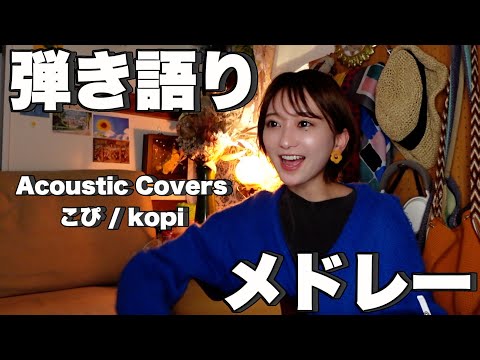 【作業用BGM】アコースティックメドレー (Acoustic Covers)