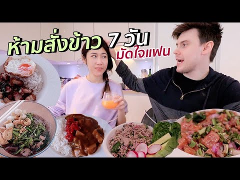 ภารกิจงดสั่งดีลิเวอรี่ เข้าครัวมัดใจสามี 7 วันติด!! l #สตีเฟ่นโอปป้า