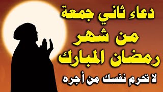 دعاء الجمعةالثانية من شهر رمضان , لرفع البلاء والكرب وجلب الرزق والفرجالعاجل, دعاء مستجاب باذن الله