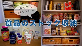 食品のストック収納/パントリーがないのでつくった/食料備蓄/値上げ対策/2025