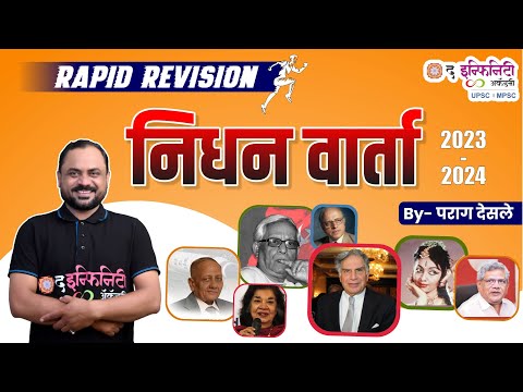 COMBINE B & C Prelims | Current Affairs - निधन वार्ता   #combineprelims2024 #mpsccurrentaffairs