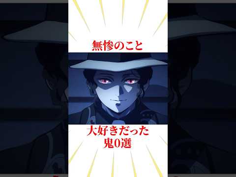 無惨のこと大好きだった鬼 #雑学 #きめつのやいば #鬼滅の刃