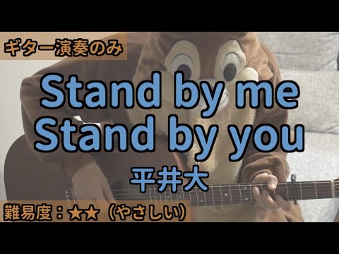 （ギターのみ）Stand by me, Stand by you.／平井大／ギター弾き語り練習用動画（コード／ストローク／歌詞）