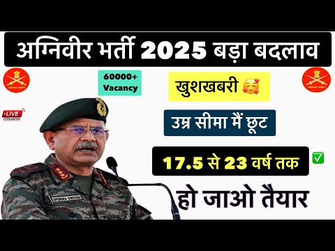 अग्निवीर भर्ती मैं बड़ा परिबर्तन 😲|| agniveer age limit 2025 || agniveer new vacancy 2025