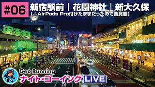 【GeoNR#06】Geoナイト･ラン LIVE｜新宿駅前｜花園神社｜新大久保（⚠AirPods Pro付けたままだったので音質悪）