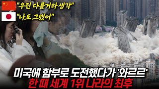 미국에 함부로 도전했다가 와르르, 한 때 세계 1위 나라의 최후 / 디씨멘터리
