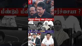 🫣மீண்டும் காவேரியா... 😲Topic-ஐ மாற்றிய உதயநிதி..