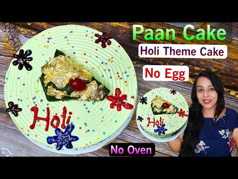 इस होली पर बनाइए ये पान मसाला केक  | Paan Cake | Holi Theme Cake | Paan Masala Cake Recipe