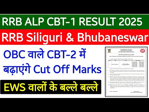 RRB Siliguri & Bhubaneswar ALP CBT-1 Result Analysis। EWS वालों के बल्ले बल्ले