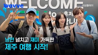 [석삼플레이] 혼저옵서예~ 제주도로 떠난 석삼패밀리! 🌴 ㅣ3화 선공개ㅣ웨이브