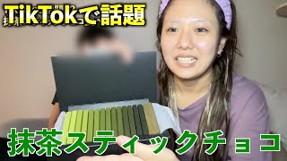 【TikTok】話題になった抹茶スティックチョコを抹茶好きの旦那にプレゼントしました★