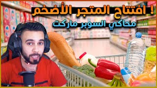 Trader Life Simulator - محاكي السوبر ماركت  - الحلقة الثانية
