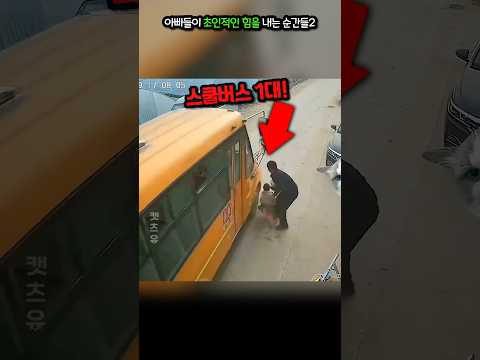 아빠들이 초인적인 힘을 내는 순간들#2