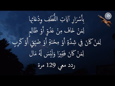 💔 بِأَسْرَارِ آيَاتِ اللُّطْفِ وِدُعَائِها💔 لِمَنْ خَافَ مِنْ عَدُوٍّ أَوْ ظَالِمٍ