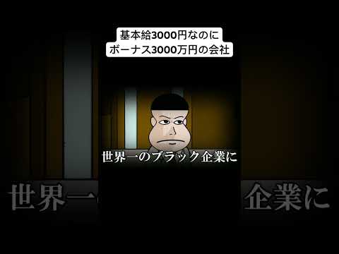 基本給3000円なのにボーナス3000万円の会社#animation #anime #アニメコント#アニメ#コント#面白い#おすすめ