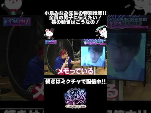 小島みなみ先生の特別授業!!全員の男子に伝えたい！横の動きはこうなの！　　　#shorts