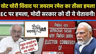 Vote Chori विवाद पर Bihar से Modi सरकार पर बरसे Jairam Ramesh| Rahul Gandhi|CWC meeting