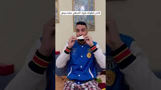 فاش كيقولك خوك الصغير حليه بيمو 😂❤️🤦🏻‍♂️ #اكسبلور #ضحك #هتضحك #كوميديات #funny #comedy
