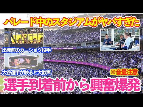 ドジャースWS優勝パレード中のスタジアムの熱気がヤバすぎた!選手到着前から場内大興奮のお祭り騒ぎ!ドジャースWS優勝パレード&セレモニー
