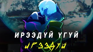 「 CYBERPUNK: EDGERUNNERS 」Технологийн дэвшил мөхөл рүү чирэх үү? Мөрөөдөл үгүй амьдрал...