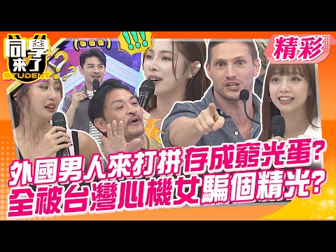 外國男人來打拼存成窮光蛋?全被台灣心機女騙光光? 詐騙到處都有!男生自己要當心~ | 夏宇童、薔薔、張琳、方慈聲、佩德羅、班傑、夢多、柯羅、田舞陽、賀少俠@同學來了StudentsComing