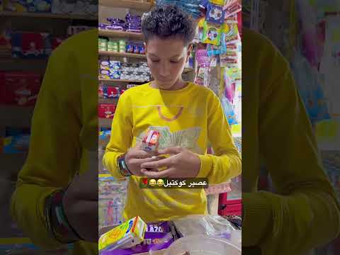 هههه عمل كوكتيل