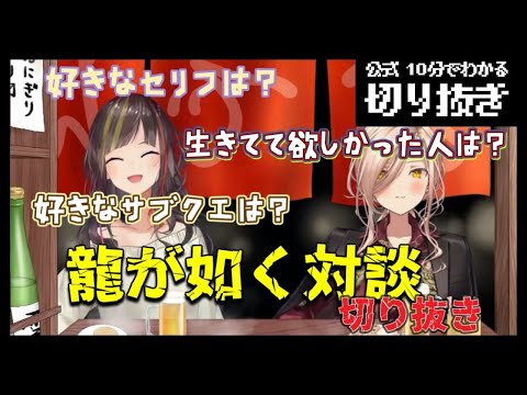 【龍が如く対談】シリーズ完遂した早瀬のご褒美対談【切り抜き】