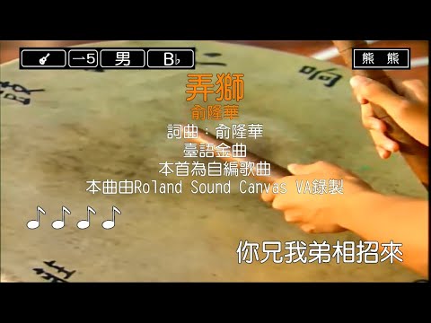 弄獅-俞隆華(Karaoke伴奏)