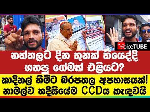 කාදිනල් හිමිට බරපතල අපහාසයක්! නාමල්ව හදිසියේම CCDය කැඳවයි