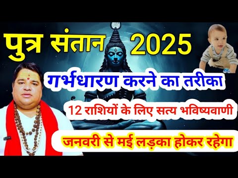 संतान प्राप्ति योग 2025 | पुत्र संतान प्राप्ति योग 2025 | putra santan 2025 । Santan yog 2025 संतान