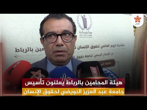 هيئة المحامين بالرباط يعلنون تأسيس جامعة عبد العزيز النويضي لحقوق الإنسان