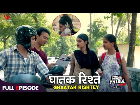 Ghatak Rishtey | Crime Patrol Satark | घातक रिश्ते | #crimepatrol #क्राइमपेट्रोल | Ep 112