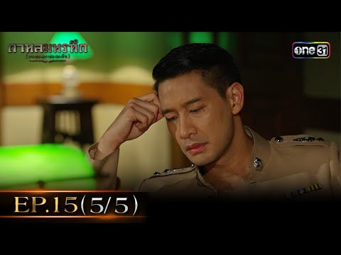 #กาหลมหรทึก (กา-หน-มะ-หอ-ระ-ทึก) Ep.15 (5/5) | 9 ม.ค. 68 | one31