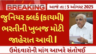 જુનિયર ક્લર્ક ભરતી ગુજરાત 2025 - gujarat junior clerk Recruitment - junior clerk new bharti vacancy 