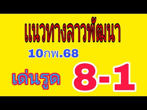 แนวทางลาวพัฒนาวันนี้10กพ.